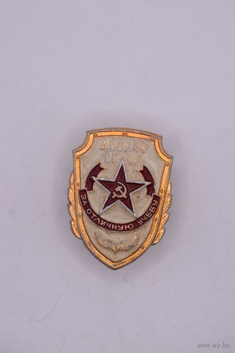 Нагрудный знак. "За отличную учебу". ДОСААФ СССР.