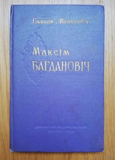 1958. Сцяпан Майхровіч. Максім Багдановіч. Жыццё і творчасць.