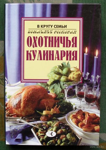 Охотничья кулинария. Серия Домашний ресторан.