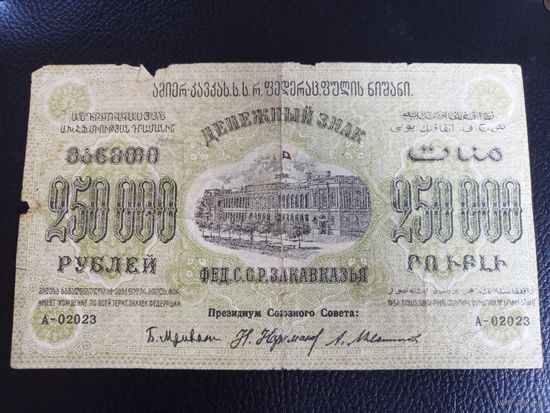 250000 рублей 1923 год Закавказье серия А-02023 !!!