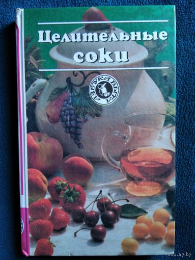 Целительные соки // Серия: Азбука быта