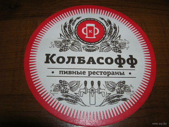 Колбасофф Пивные рестораны