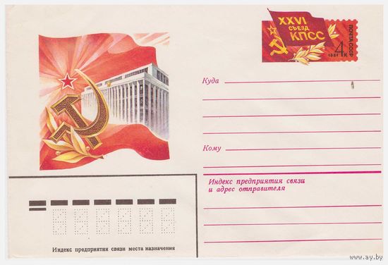 ХМК СССР с ОМ, 26 съезд КПСС 1981