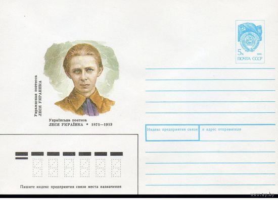 ХМК СССР N 90-436 (23.10.1990) Украинская поэтесса Леся Украинка 1871-1913