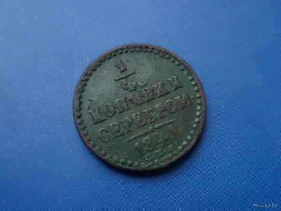 1/4 КОПЕЙКИ 1841 СПМ