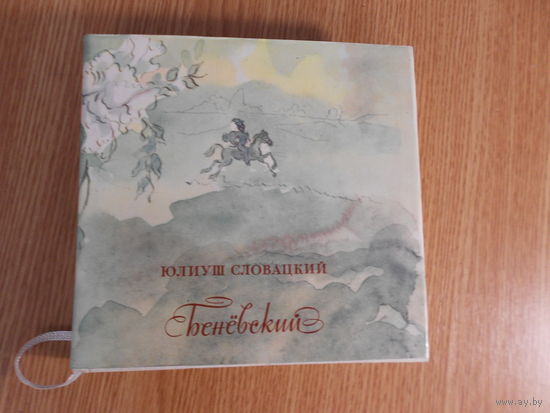Словацкий Ю. Беневский