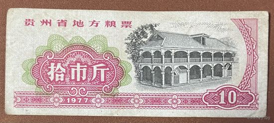 Местные талоны на продукты питания в провинции Гуйчжоу 1977 год. Китай. С рубля без МЦ.