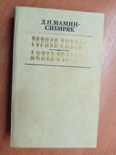 Дмитрий Мамин-Сибиряк "Горное гнездо. Дикое счастье"
