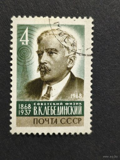 1968 СССР. 100-летие со дня рождения физика В.К.Лебединского (1868-1937). Полная серия