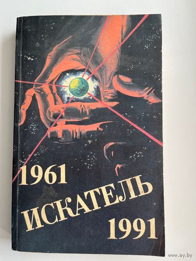 Искатель 1961-1991. Выпуск 3. Сборник советской и зарубежной фантастики