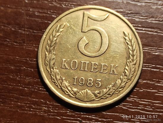 5 копеек 1985
