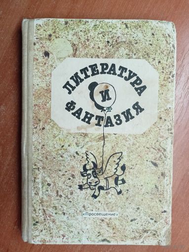 Книга для воспитателей детского сада и родителей "Литература и фантазия"