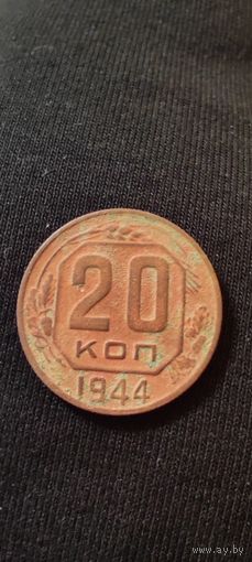 20 копеек 1944