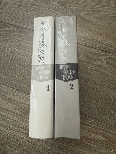 В В Крестовский ,Петербургские трущобы 1-2 том из 6