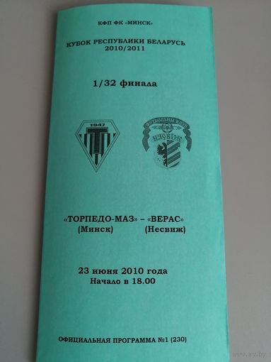 ТОРПЕДО-МАЗ Минск - ВЕРАС Несвиж 23.06.2010 (Кубок)