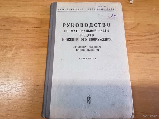 Руководство по материальной части СИВ (средства полевого водоснабжения) МО СССР