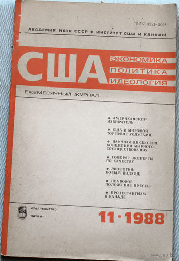 Из истории СССР: США. Экономика. Политика. Идеология. номер 11 1988