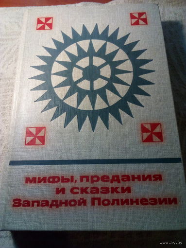 Мифы. предания и сказки Западной Полинезии