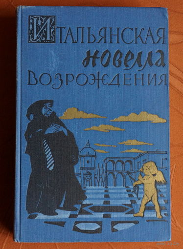 Итальянская новелла Возрождения (1957 г)