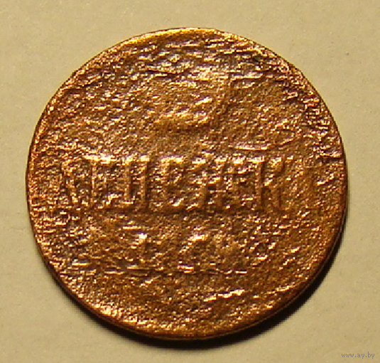 Денежка 1859 (перечеканка  с 1745 , буква Ж не каталожная,  буквы Е разные)