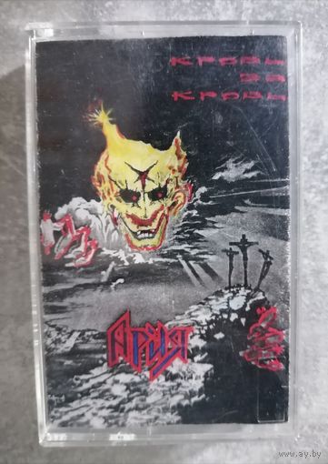 Ария - Кровь за разум, аудио-кассета