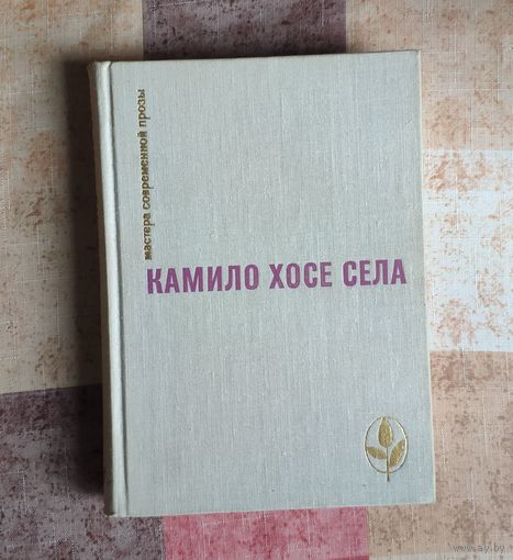 Камило Хосе Села. Семья Паскуаля. Улей. Повести и рассказы. Серия: Мастера современной прозы