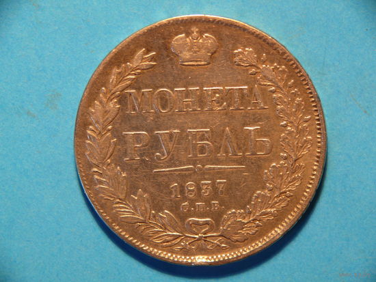 1 рубль 1837 СПБ НГ серебро