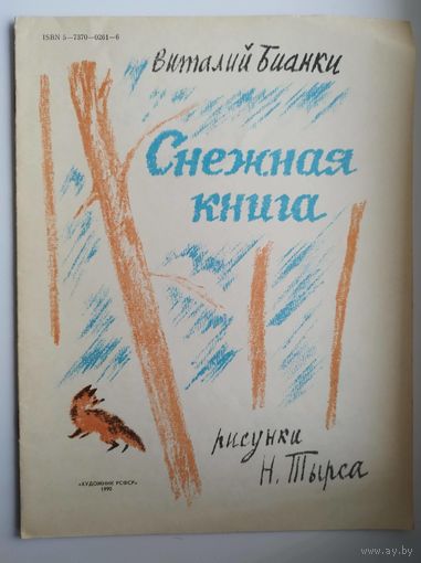 В. Бианки. Снежная книга. Рисунки Н. Тырса