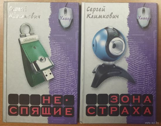 ЗОНА СТРАХА.  НЕСПЯЩИЕ.  2 книги Сергея Климовича одним летом.