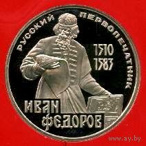 Федоров. 1 рубль СССР