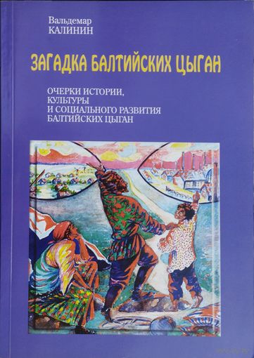 Вальдемар Калинин "Загадка балтийских цыган"
