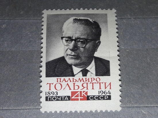 СССР 1964 Пальмиро Тольятти. Полная серия 1 чистая марка