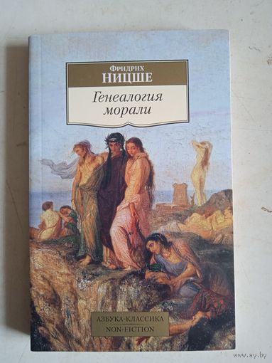 Генеалогия морали