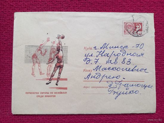Конверт. ХМК. Первенство Европы по волейболу. Бендель 1969 г.