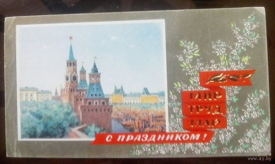 1979 год В.Горелов Мир Май Труд