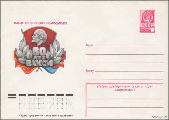 Художественный маркированный конверт СССР N 12744 (28.03.1978) Слава Ленинскому комсомолу!  60 лет ВЛКСМ