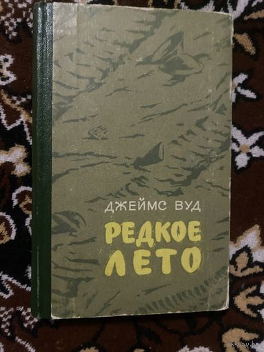 Джеймс Вуд. Редкое лето