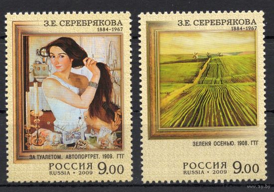 Россия 2009. Живопись. З.Е.Серебрякова 2 марки 1334-35 (735)