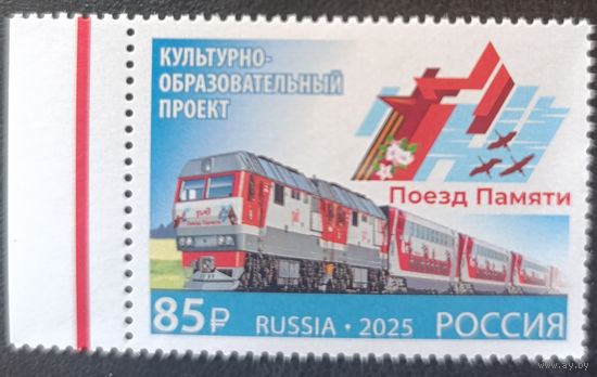 Россия 2025. 80 лет победы в ВОВ. Поезд памяти. 1 марка