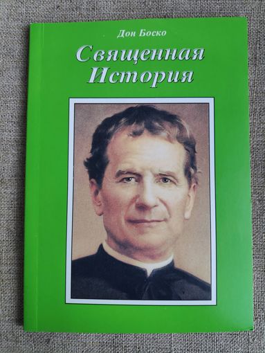 Дон Боско. Священная история.