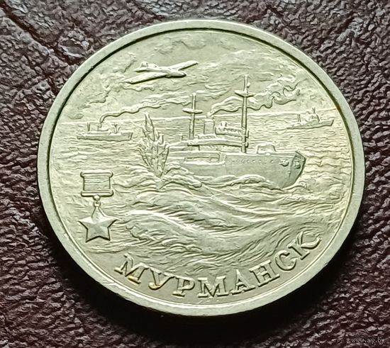 Россия 2 рубля, 2000 Мурманск, 55 лет Победы     ( 2-2-1 )