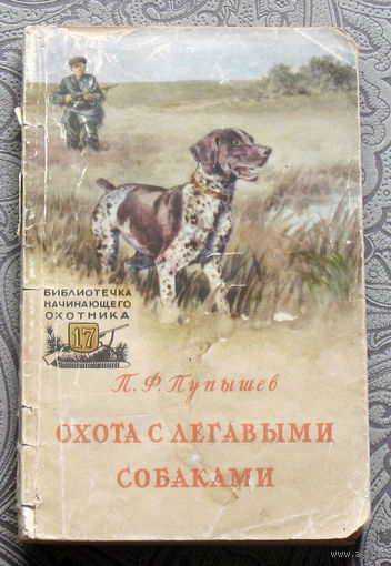 П.Ф.Пупышев Охота с легавыми собаками.