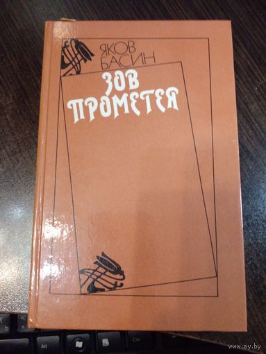 Яков Басин. Зов Прометея (Повесть об отношениях Леси Украинки и Сергея Мержинского).