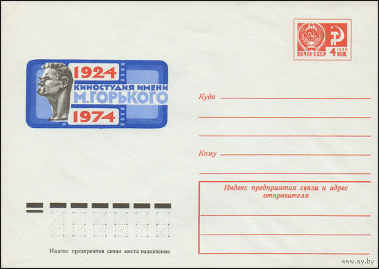 Художественный маркированный конверт СССР N 9745 (30.05.1974) 1924-1974  Киностудия имени М. Горького