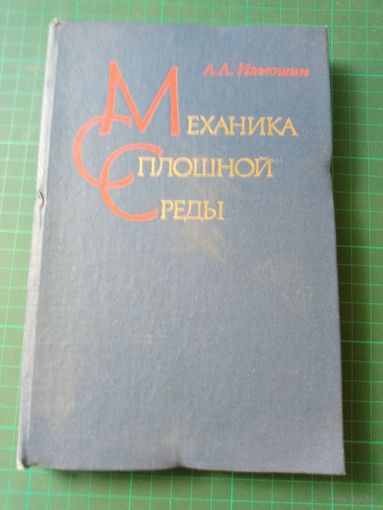 Механика сплошной среды