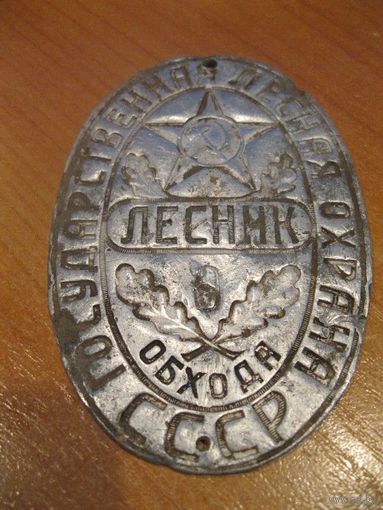 Советский нагрудный (пришивной) должностной знак "ЛЕСНИК ОБХОДА".