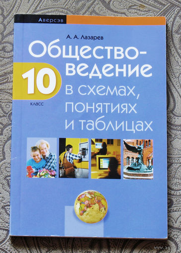Обществоведение в схемах, понятиях и таблицах. 10 класс.