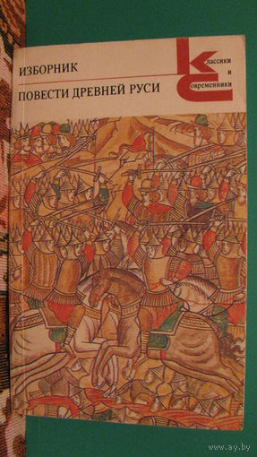 Изборник: Повести древней Руси (серия "Классики и современники"), 1987г.