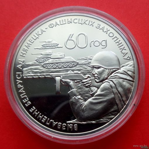 ТОРГ! 1 рубль Воины–освободители! 2004! Багратион! 60–лет освобождения Республики Беларусь от немецко–фашистских захватчиков! РЕДКАЯ! ВОЗМОЖЕН ОБМЕН!