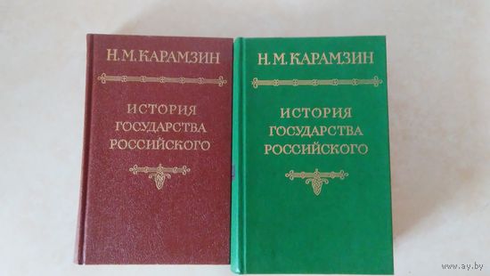 Н.М. Карамзин. История Государства Российского. 1, 2-3 том, 5 том. одним лотом.